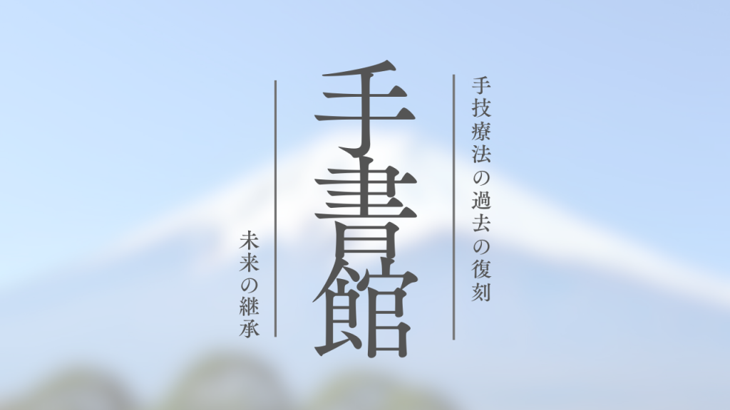 手技療法を未来につなぐ出版社の手書館